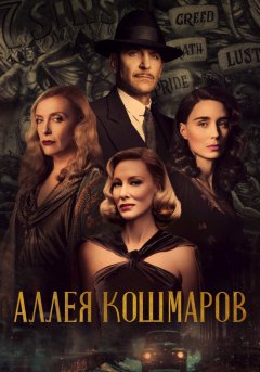 постер Аллея кошмаров