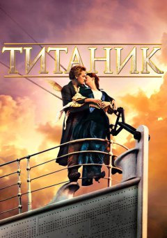 постер Титаник
