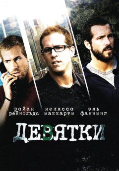 постер Девятки