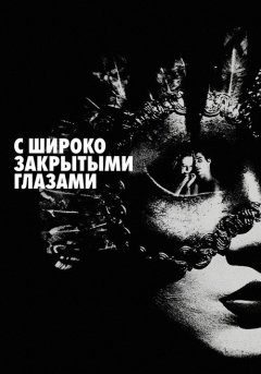 постер С широко закрытыми глазами