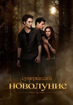 постер Сумерки. Сага. Новолуние
