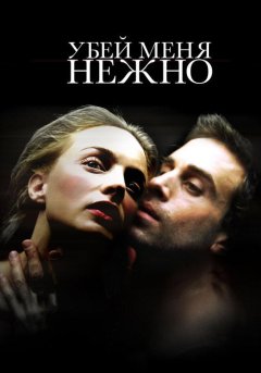 постер Убей меня нежно
