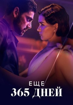 постер Следующие 365 дней