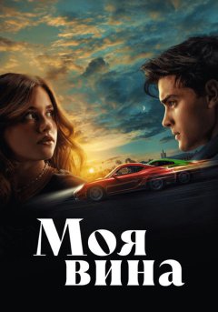постер Моя вина