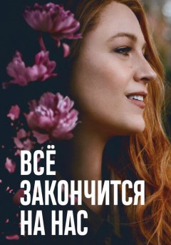 постер Всё закончится на нас