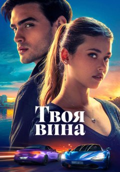 постер Твоя вина