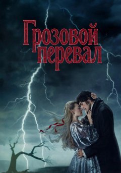 постер Грозовой перевал