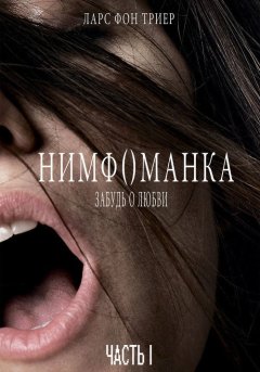 постер Нимфоманка: Часть 1