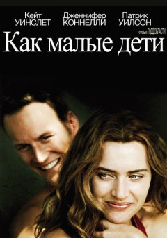 постер Как малые дети