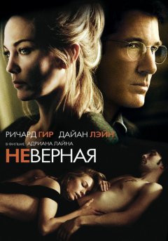 постер Неверная