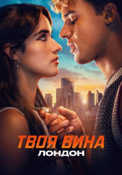 постер Твоя вина: Лондон